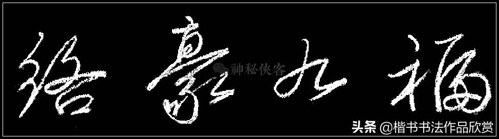 写粉笔字漂亮的技巧,教师粉笔字基本功训练方案