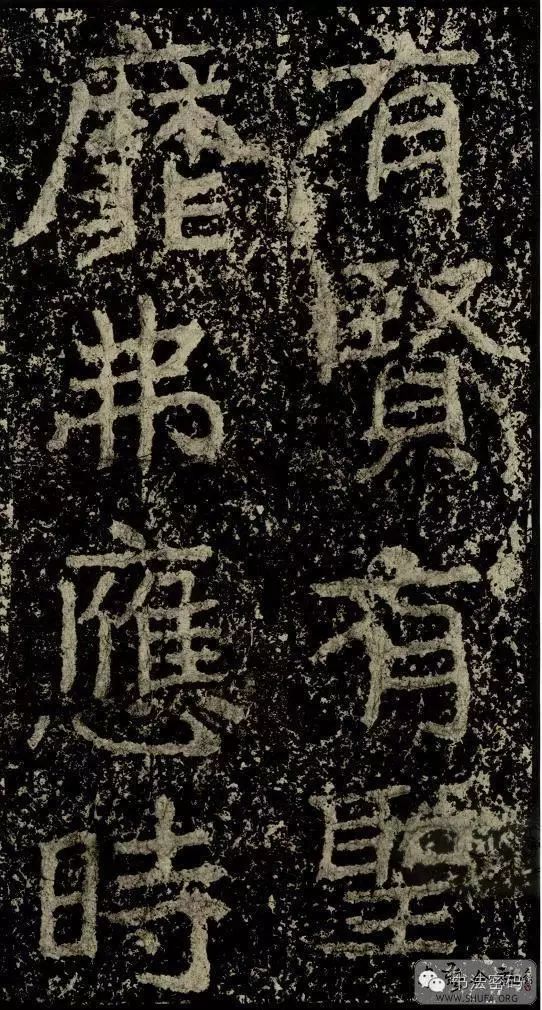 郑文公碑为什么称草篆,雄浑大气郑文公碑分上下两碑