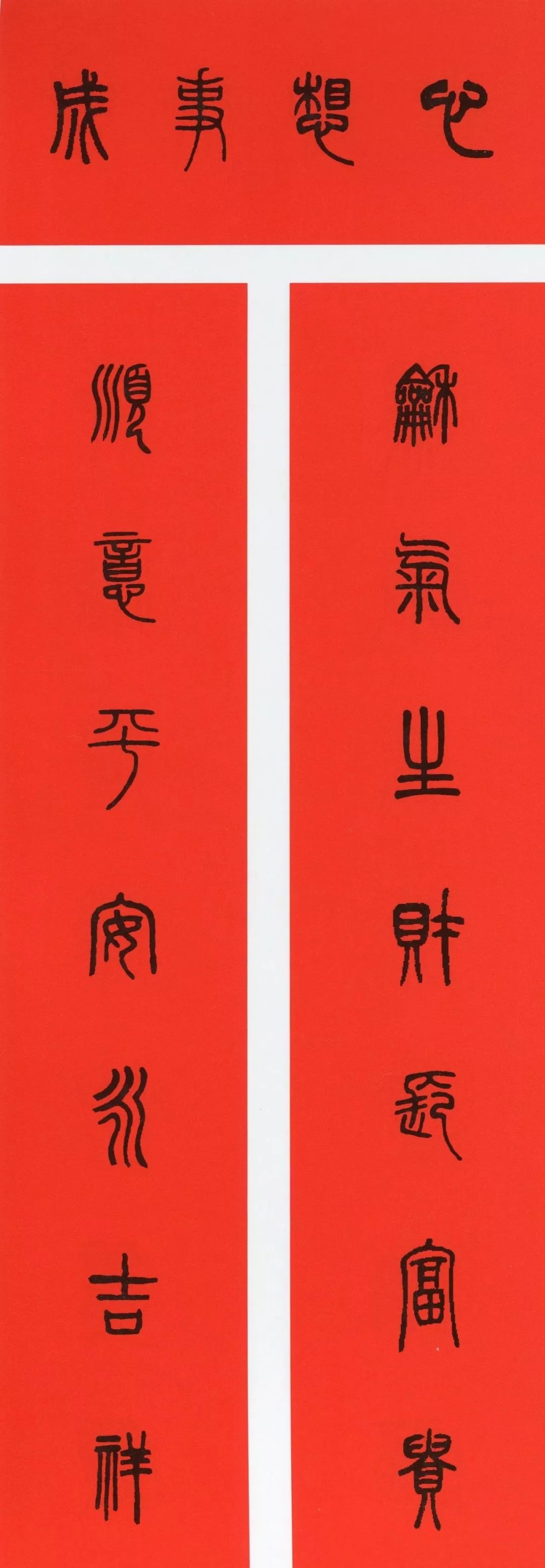 鼠年春联大全附米芾行书春联,鼠年春联挂件