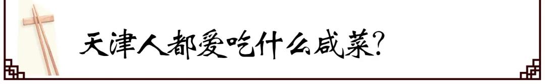 哪个咸菜最下饭,天津萝卜干咸菜
