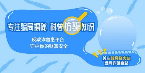 云联惠、合发、悦花越有，研究数百家这类平台，发现这些骗人套路