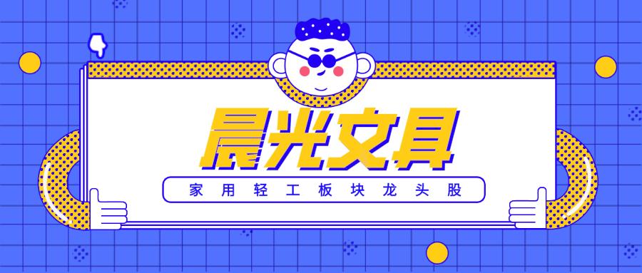 文具龙头股晨光文具,晨光文具2023年销售业绩