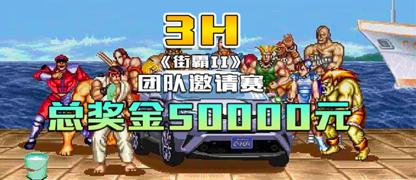 街霸23h联赛完整版,街霸23h团队邀请赛完整版