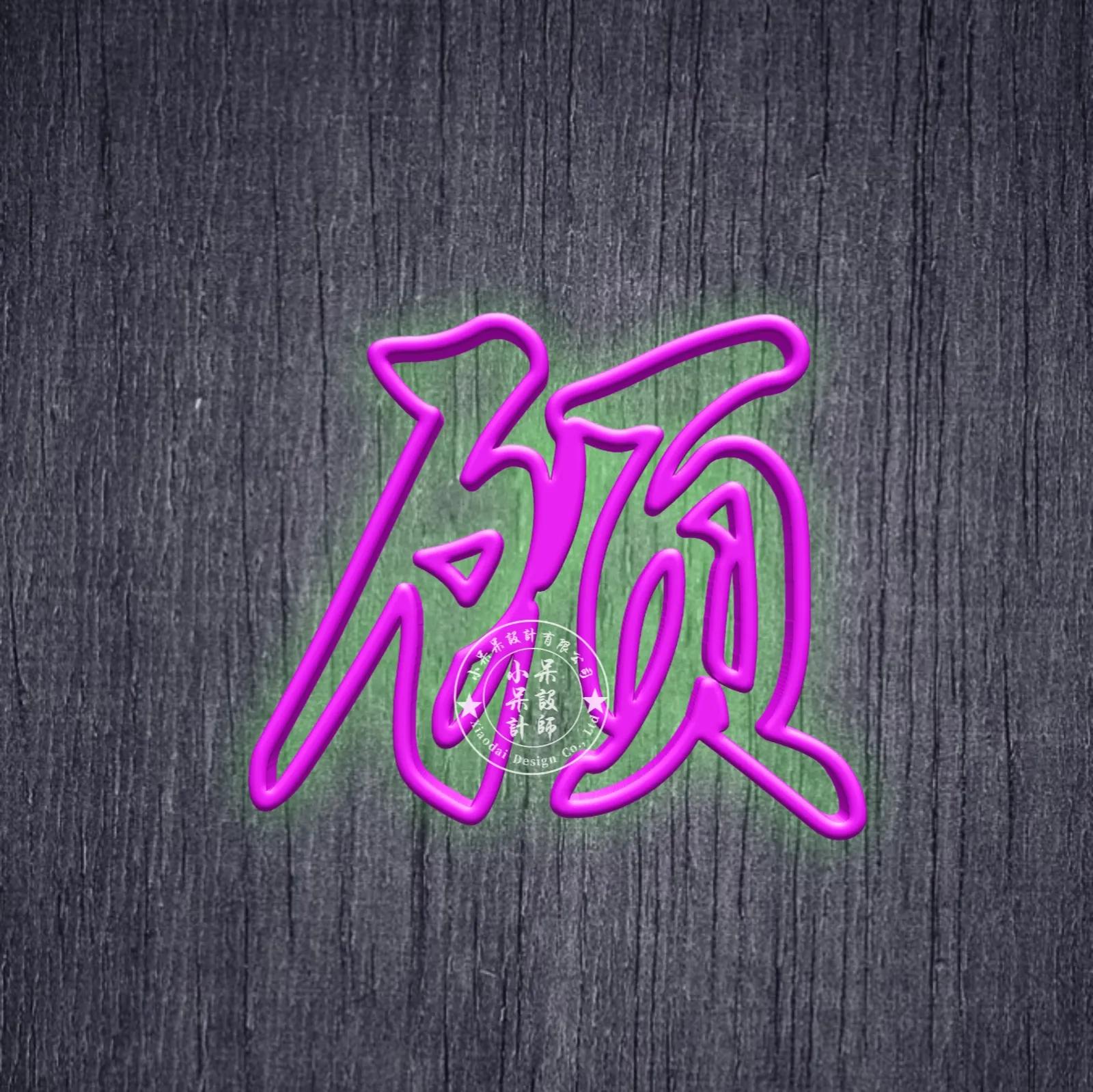 好看姓氏头像彩色,黄色字体姓氏头像推荐