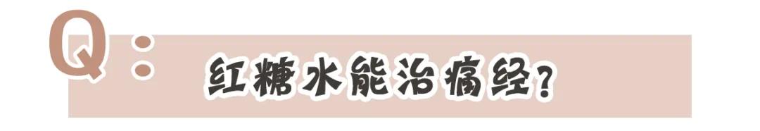 快醒醒!你信了20多年的大姨妈“真理”,全是错的?