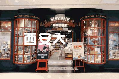 西安超低价商场,西安北郊比较平民的商场