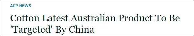 40%关税,禁购澳棉造成的影响
