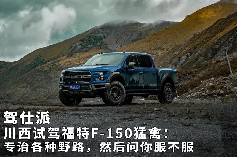 福特猛禽f-150川藏自驾游,福特猛禽川西