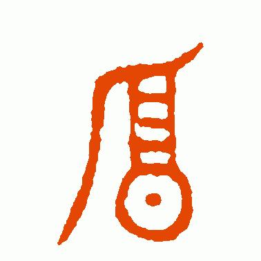 厚字起源和由来,厚字的起源与演变