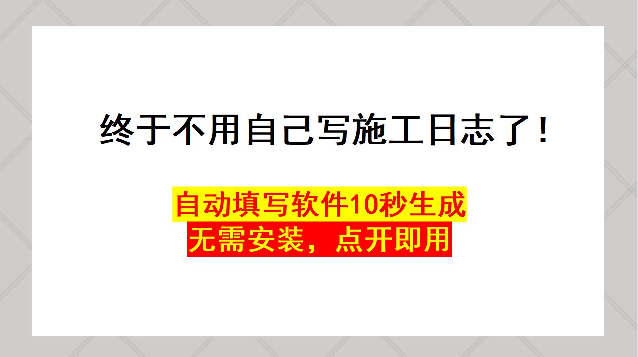 终于不用自己写施工日志了！自动填写软件10秒生成，点开即用