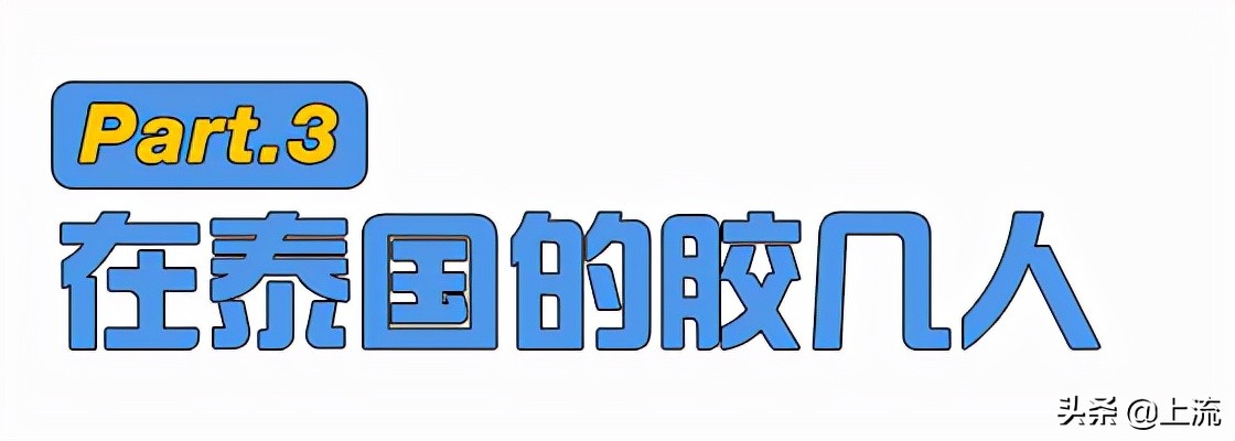 潮汕人泰语,潮汕人讲泰语