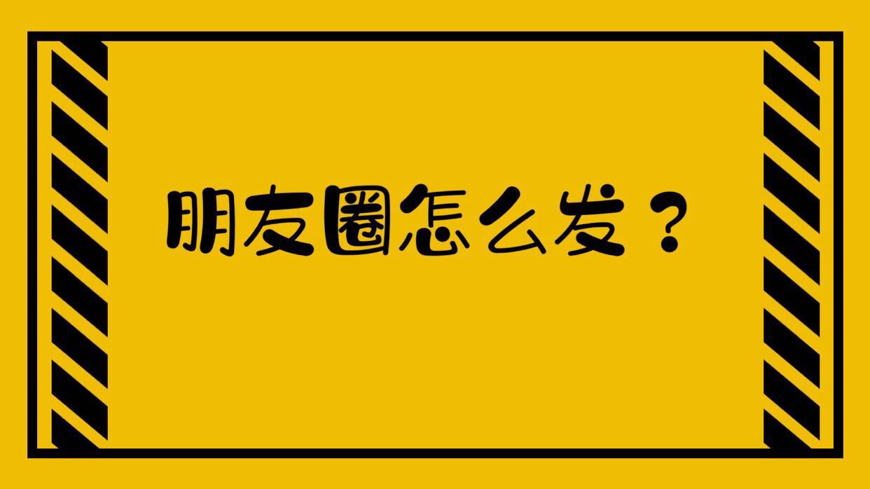 怎么发朋友圈文字和图片,怎么发朋友圈微信