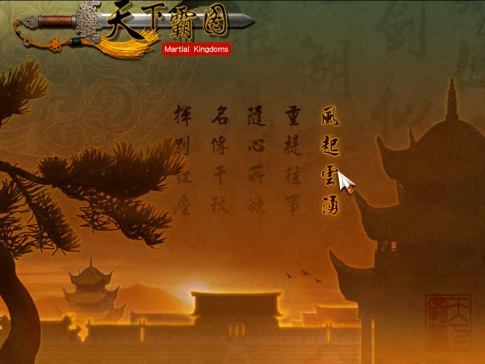 类似天下霸图的武侠游戏,天下霸图有手机版吗