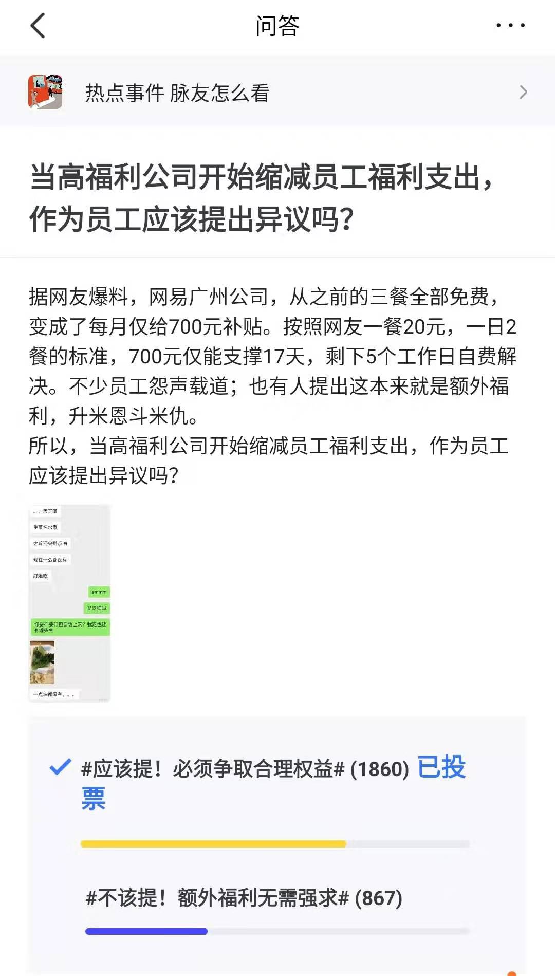 网易每月餐补700块，员工抱怨不够吃，公司太抠还是员工事儿多？