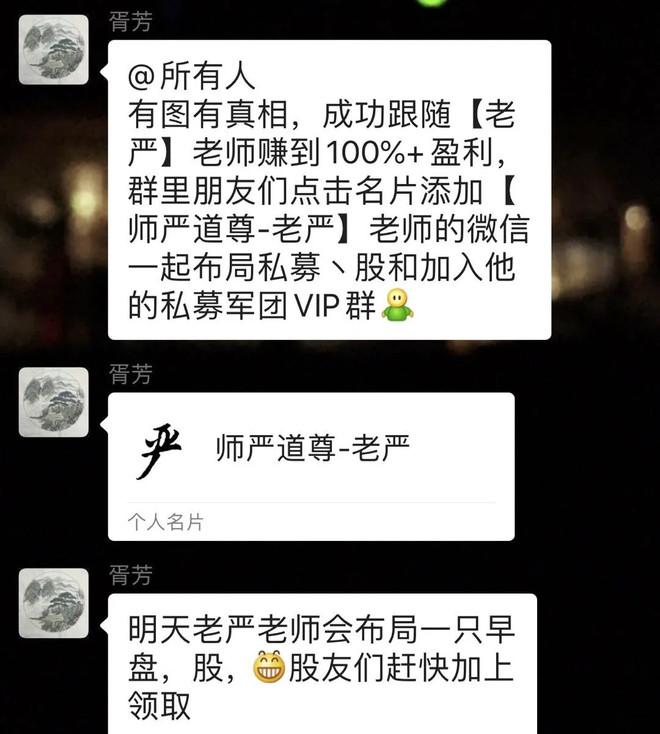 警方提醒荐股群暗藏陷阱,股票群收费荐股骗局