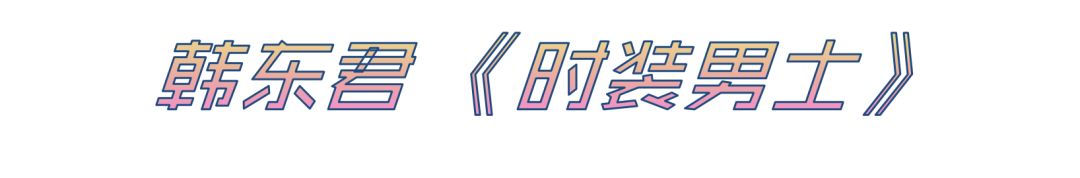 男明星炸裂的时尚杂志,男明星杂志封面合集