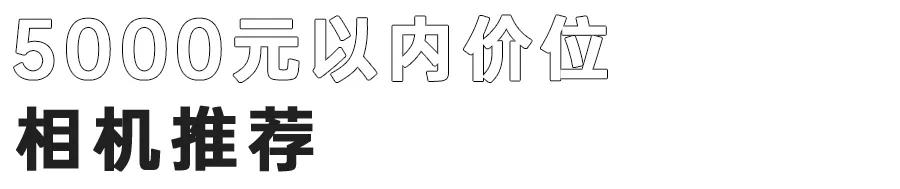 相机价格相差多少值得去官方购买,新手小白买相机推荐什么价位