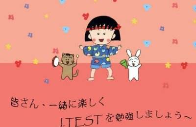 j-test考试难吗,J.TEST考试