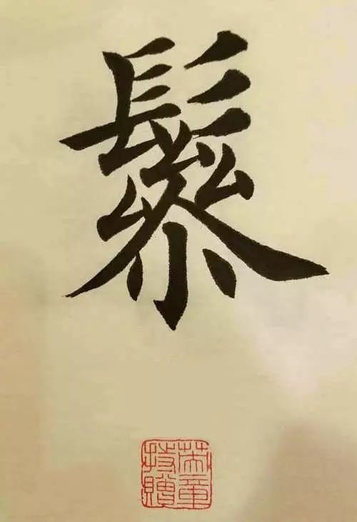 笔画多的字怎么能写好,笔画多的字怎么拆分
