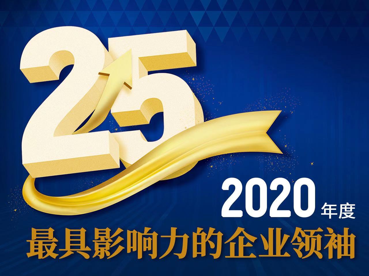 25位影响力企业领袖名单公布,2022中国最具影响力50位商界领袖榜