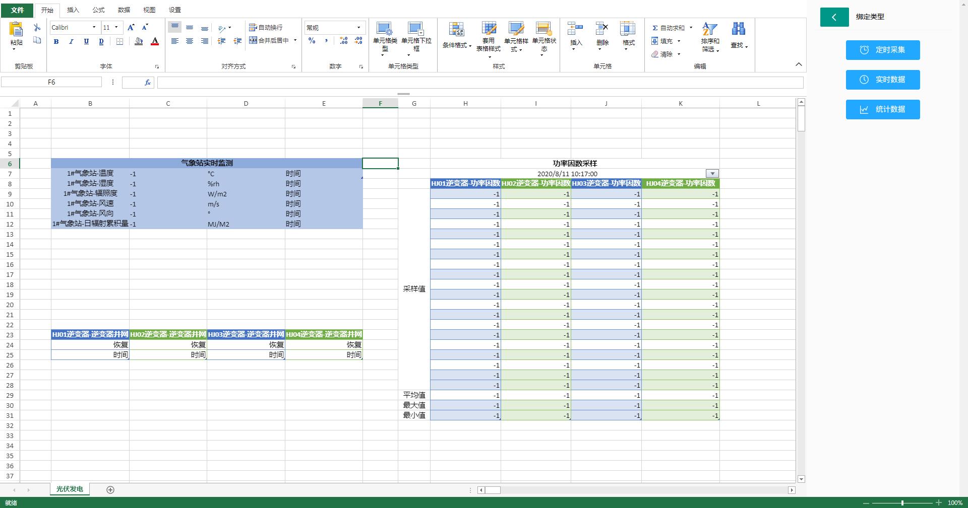 SpreadJS应用案例：电力自动化在线数据采集报表系统