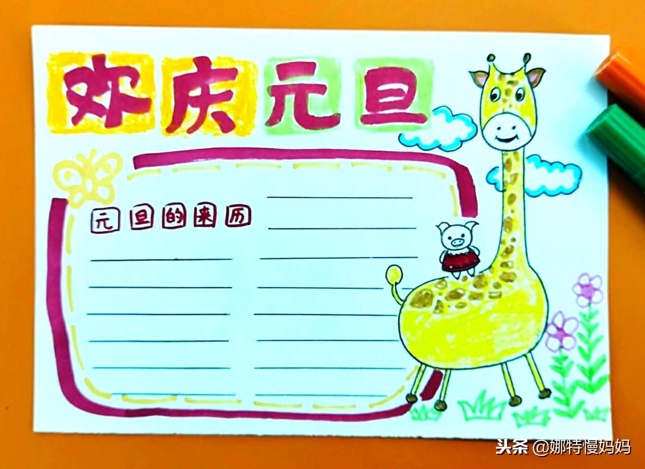 元旦手抄报有点难不过很好看,元旦节八开纸简单又漂亮的手抄报