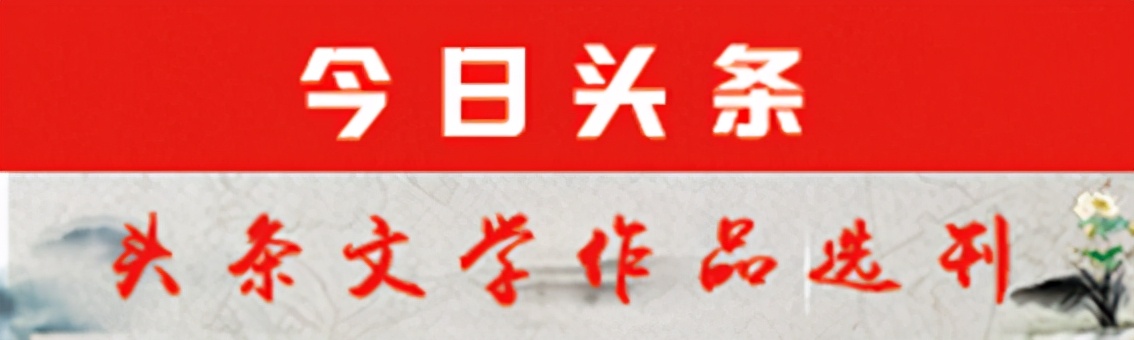 头条文学丨作家高波作品选刊