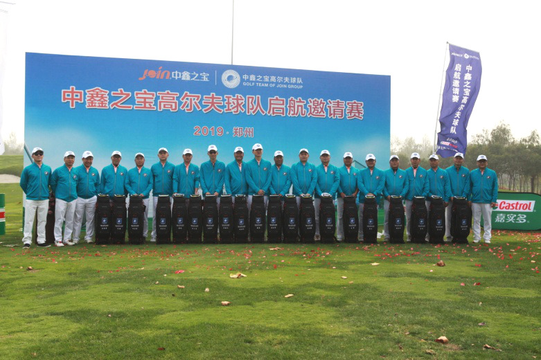中原福地精英聚集，中鑫之宝高尔夫球队正式启航