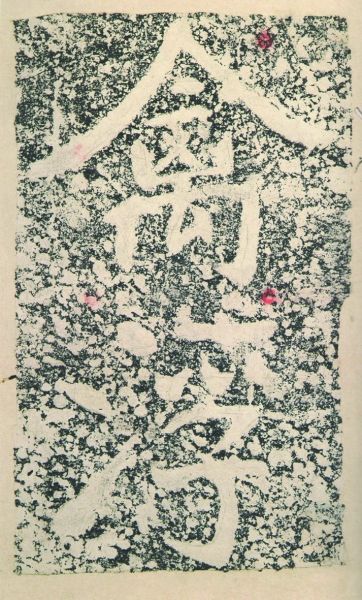 从古至今书法史上最难写的十个字,大字之祖瘗鹤铭全文