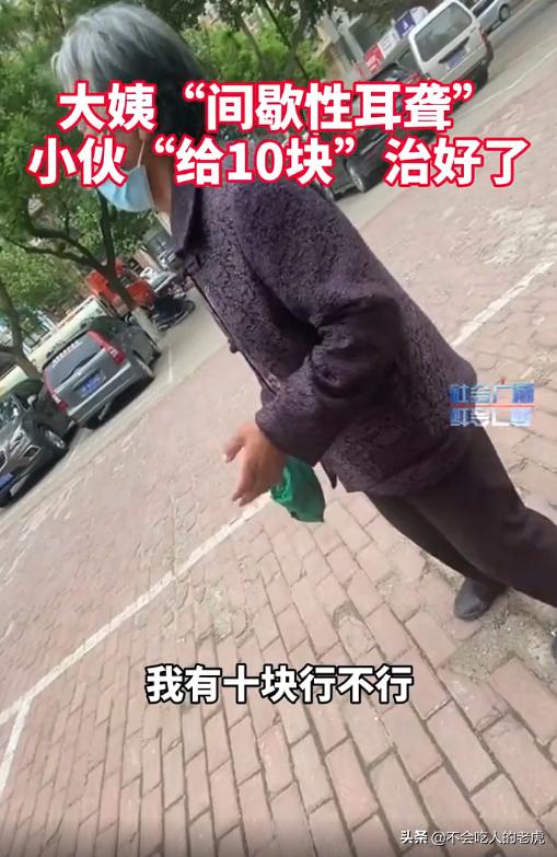 大姨“间歇性耳聋”，小伙“给10块”治好了，别消费大家的同情心