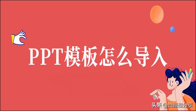 怎么把一个ppt内容导入另一个模板,怎么把别的ppt模板导入现在的ppt