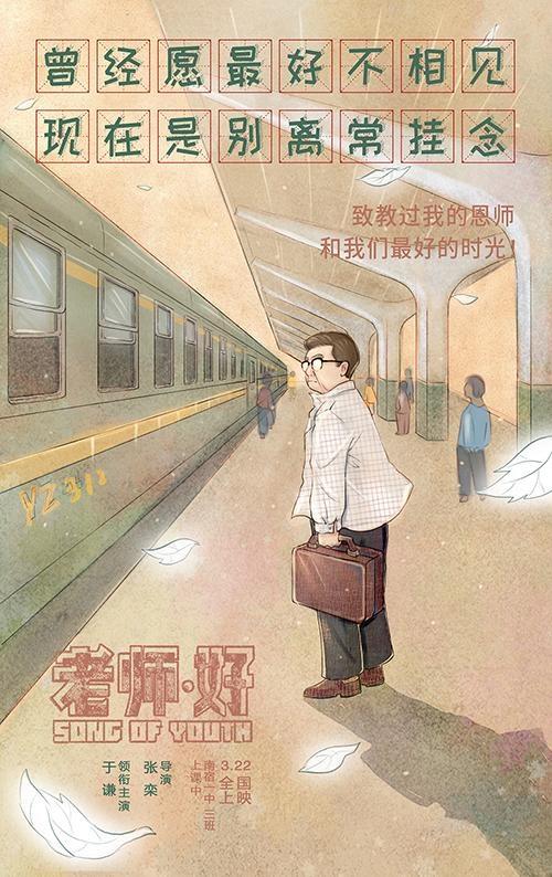 电影老师好于谦获奖,电影老师好发布会于谦