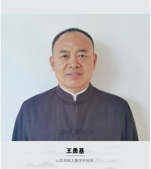 王永基校长,郯城大唐学府校长是谁