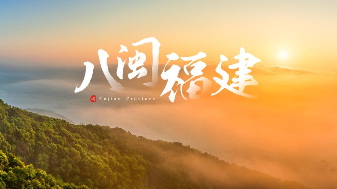 我用一张图，就搞定一整份福建省PPT，看完只想连夜订机票