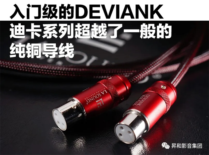 LASoundDEVIANK音响线材：让电流如同法拉利般畅快淋漓