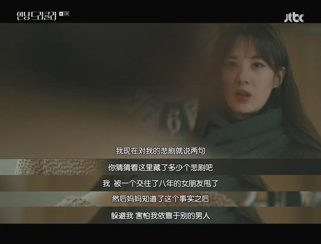 《你好，德古拉》：交往八年被甩，母女关系激化，安娜何去何从？