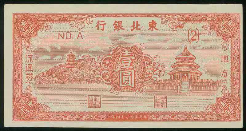 人民币前身——东北银行发行的纸币