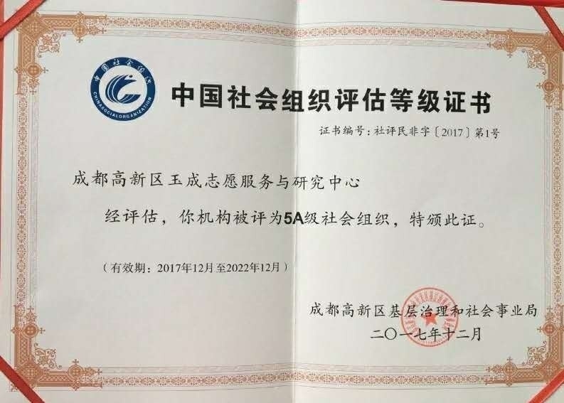 成都玉成志愿服务与研究中心,玉成志愿服务与研究中心