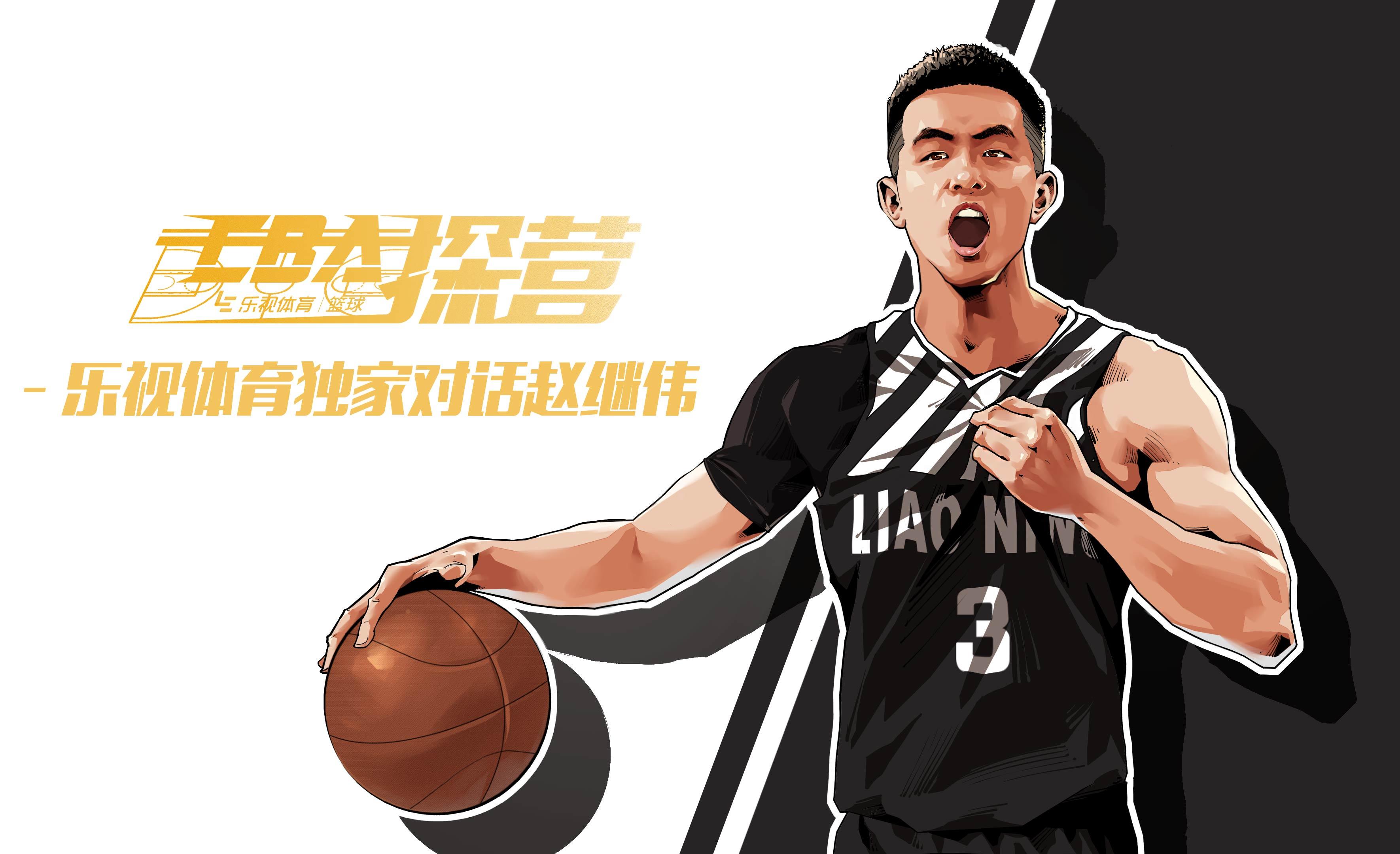 中国篮球队员名单赵继伟,赵继伟篮球出色表现