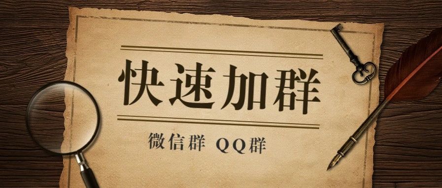 群号加群方法,在群里怎么快速加群的人