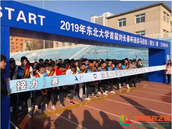 2019年东北大学首届刘长春杯迷你马拉松（接力）赛顺利举行