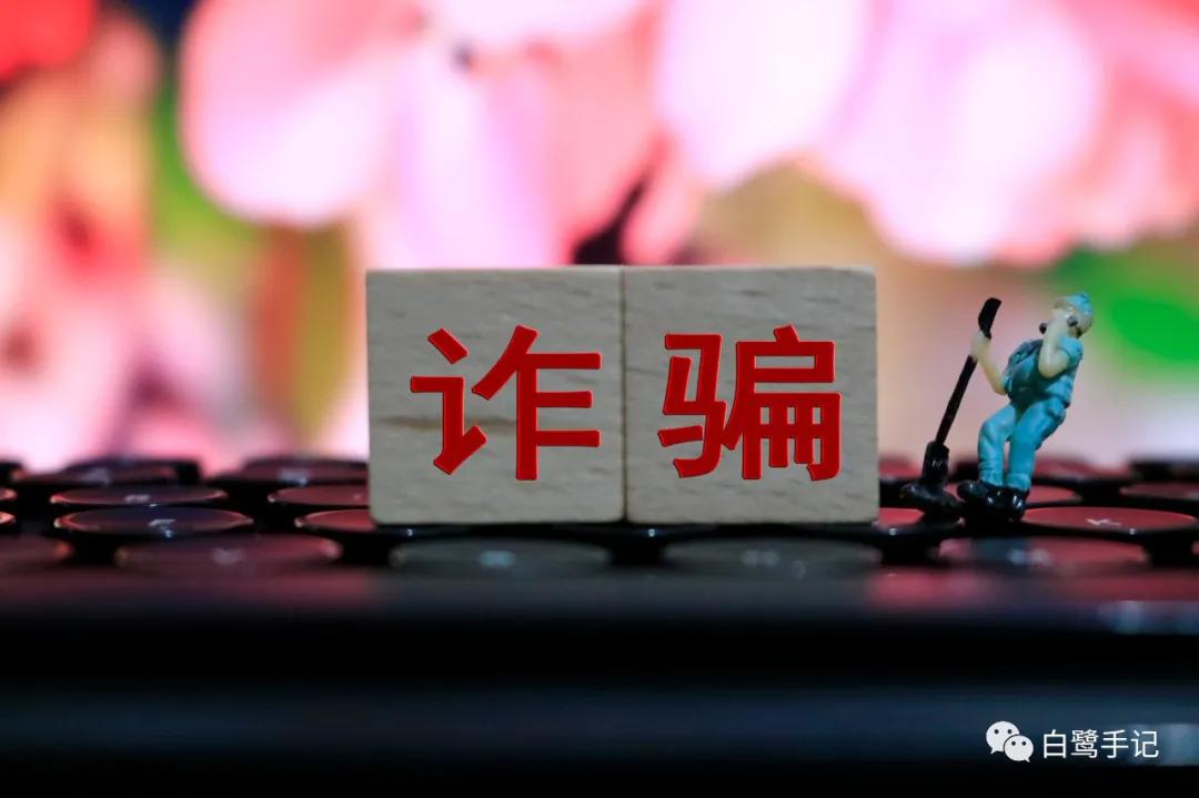 大学四年，我被不法兼职骗过三次