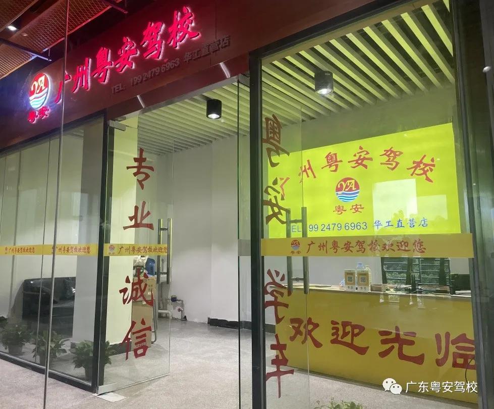 广州粤安驾校华工直营店,广州粤安驾校南村分校