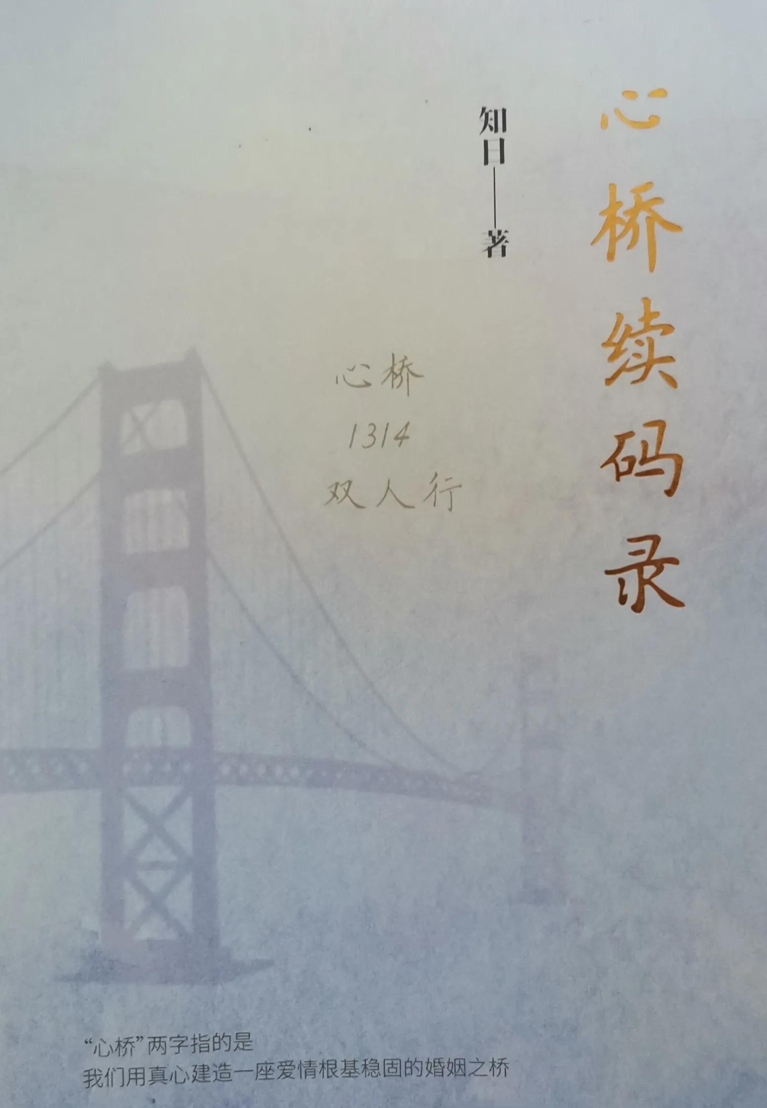 《心桥续码录》第七章 异国家园留心影(四)