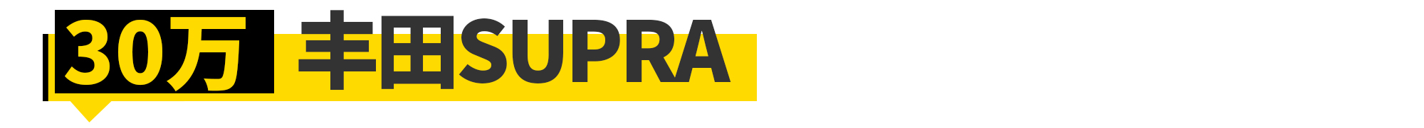 日本车迷有多幸福？30万玩遍“国产”情怀车