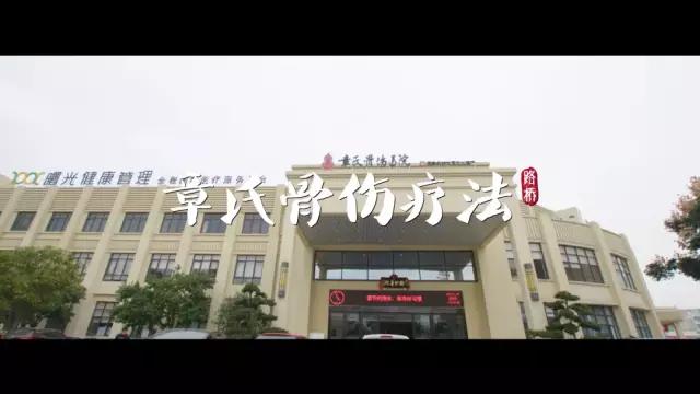国家级非物质文化遗产项目——章氏骨伤疗法，台州医药界的骄傲