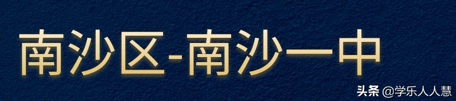 广州市省市属前十的初中排名,广州所有的小学名单