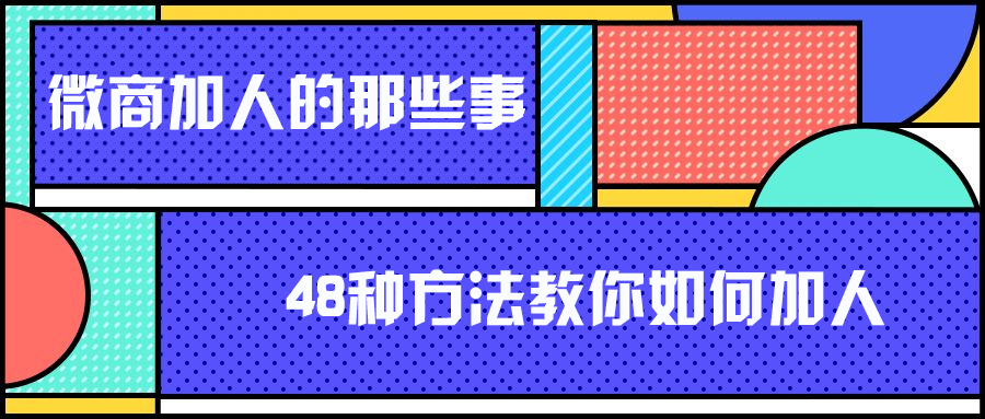 微商加人的最有效方法,微商加人方法和技巧