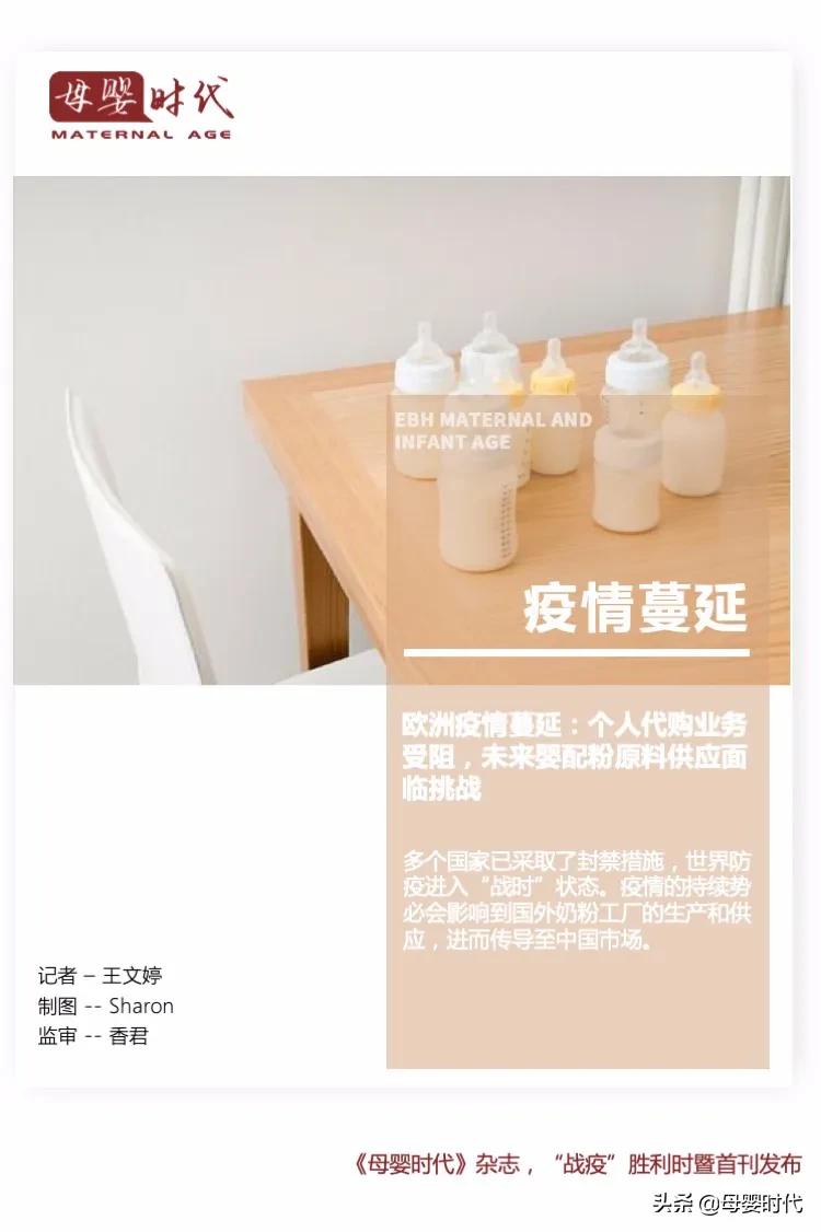 欧洲疫情蔓延：个人代购业务受阻，未来婴配粉原料供应面临挑战