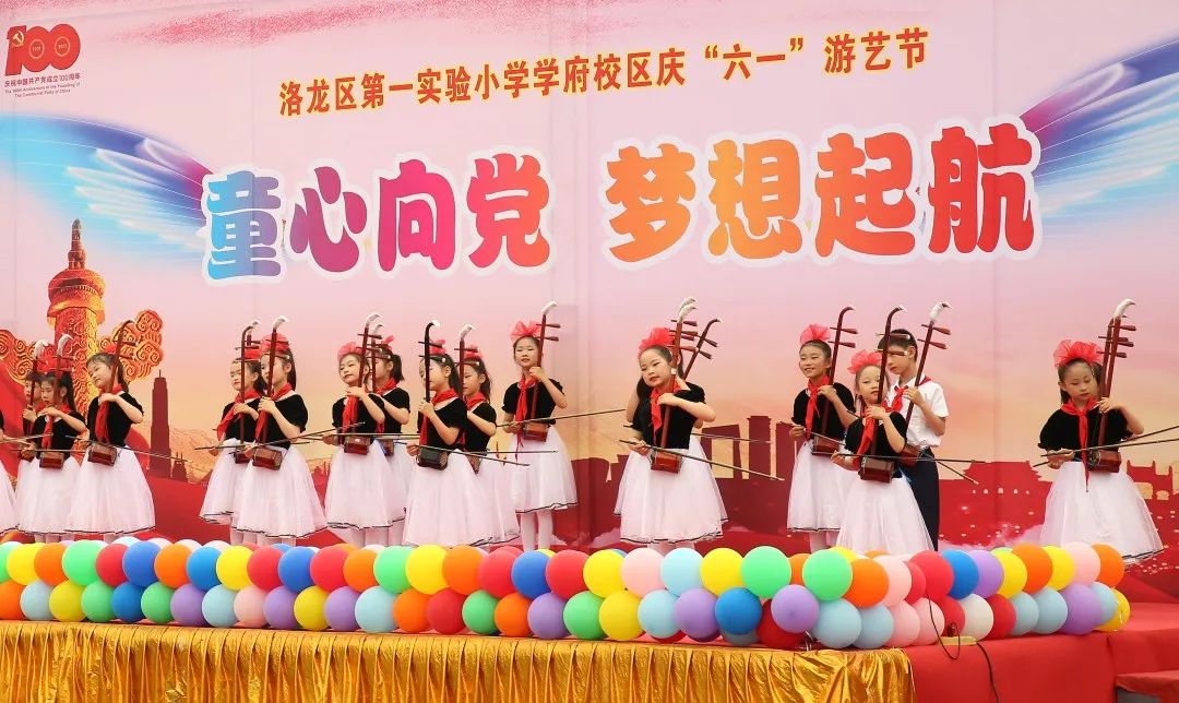 洛龙区第一实验小学学府校区“童心向*党**，梦想起航”游艺节活动